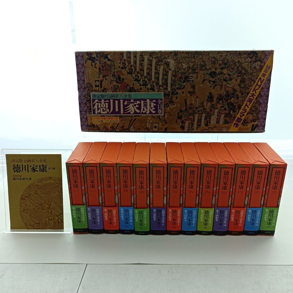 徳川家康 決定版 山岡荘八全集 全13巻 特別付録 年譜 講談社 1983年 昭和 58年度 NHK大河ドラマ 原作 歴史 古本 まとめ売り 中古拍卖