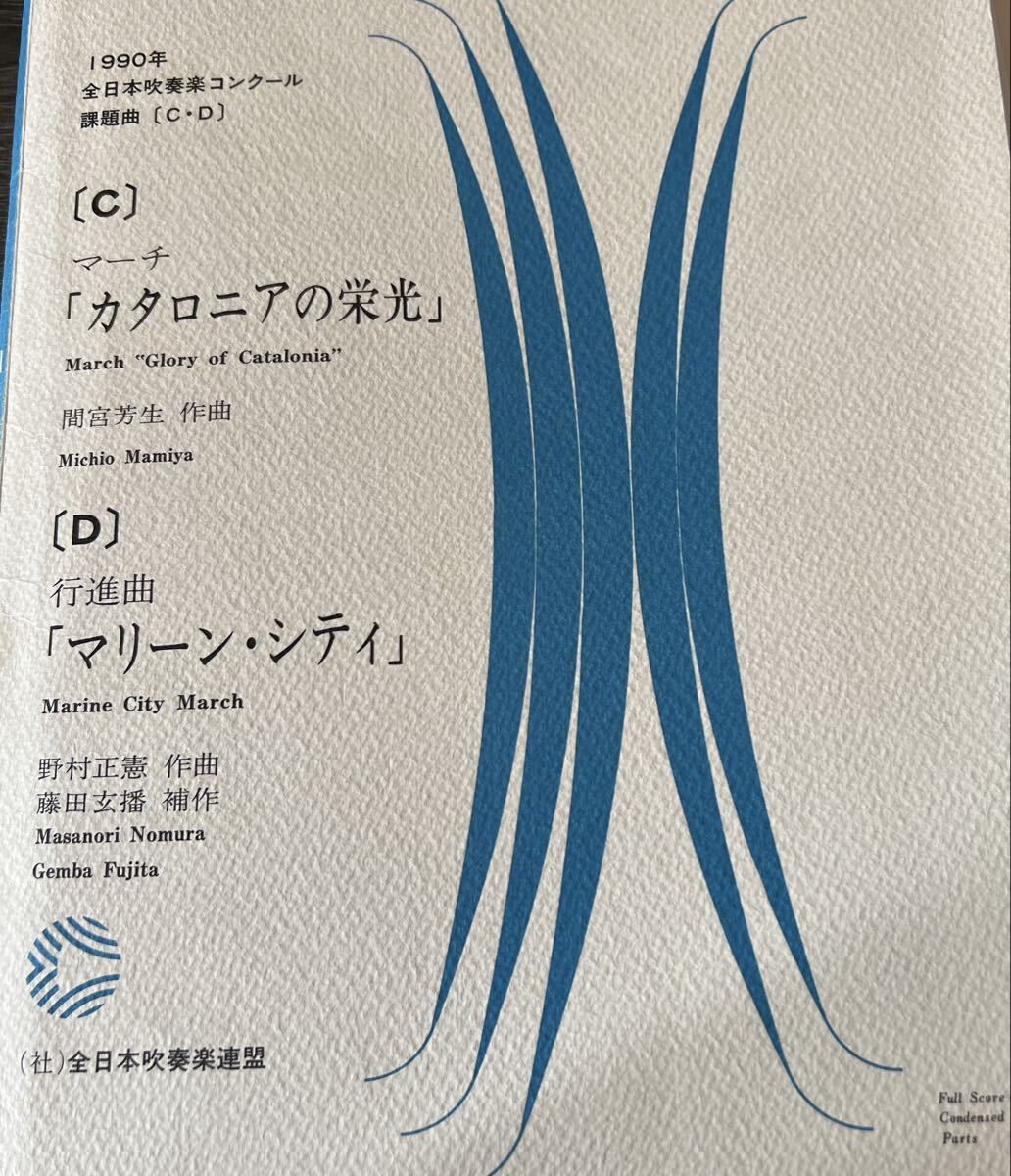 絶版  1990年全日本吹奏楽コンクール課題曲C.D カタロニアの栄光、マリーンシティ ※要説明確認拍卖