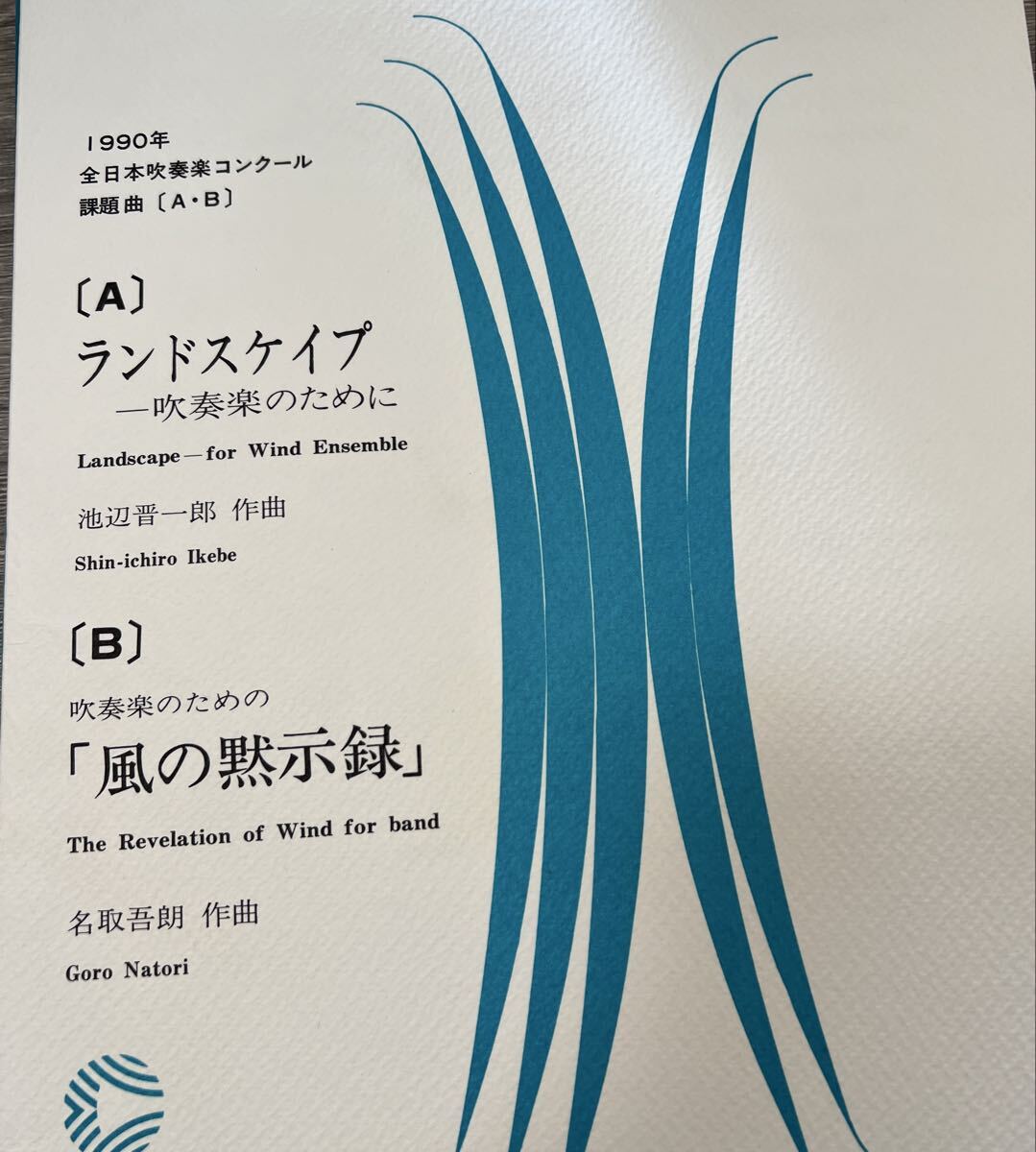絶版 1990年全日本吹奏楽コンクール課題曲A B ランドスケイプ、風の黙示録拍卖