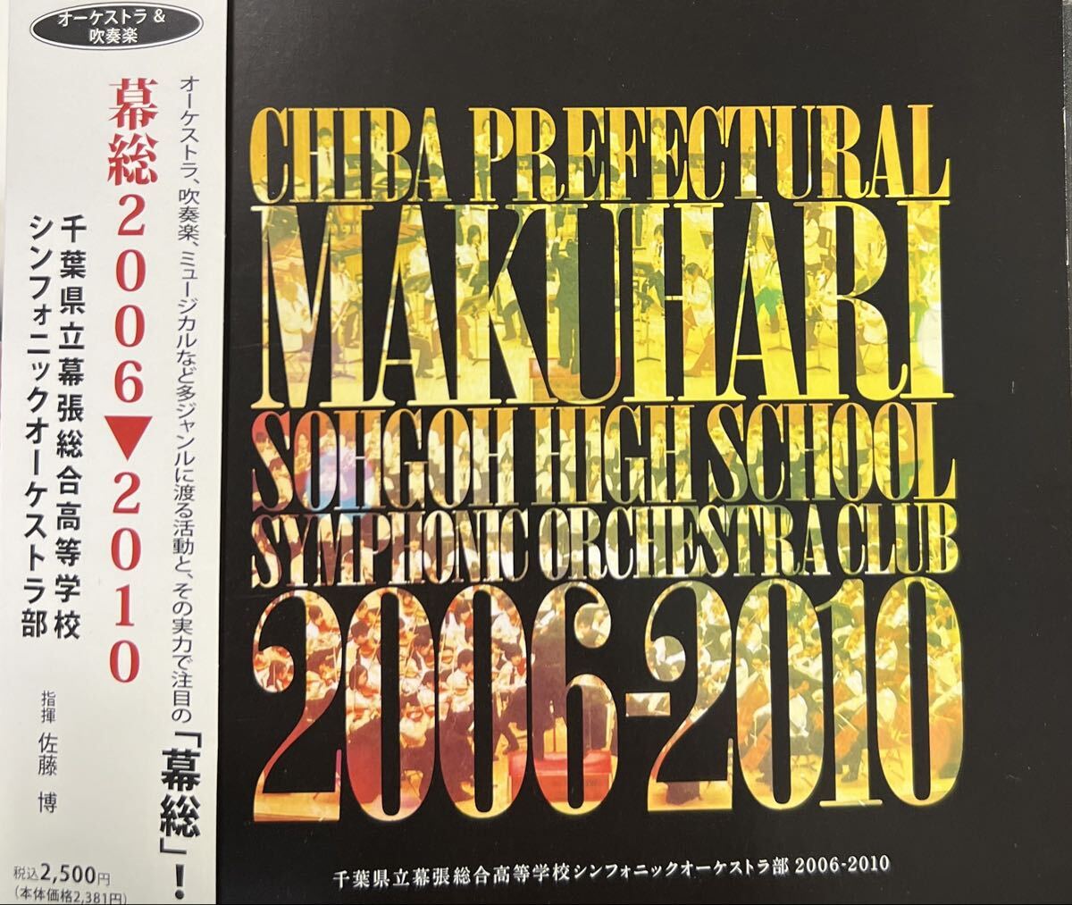 廃盤 千葉県立幕張総合高等学校 シンフォニックオーケストラ部 幕総2006~2010拍卖
