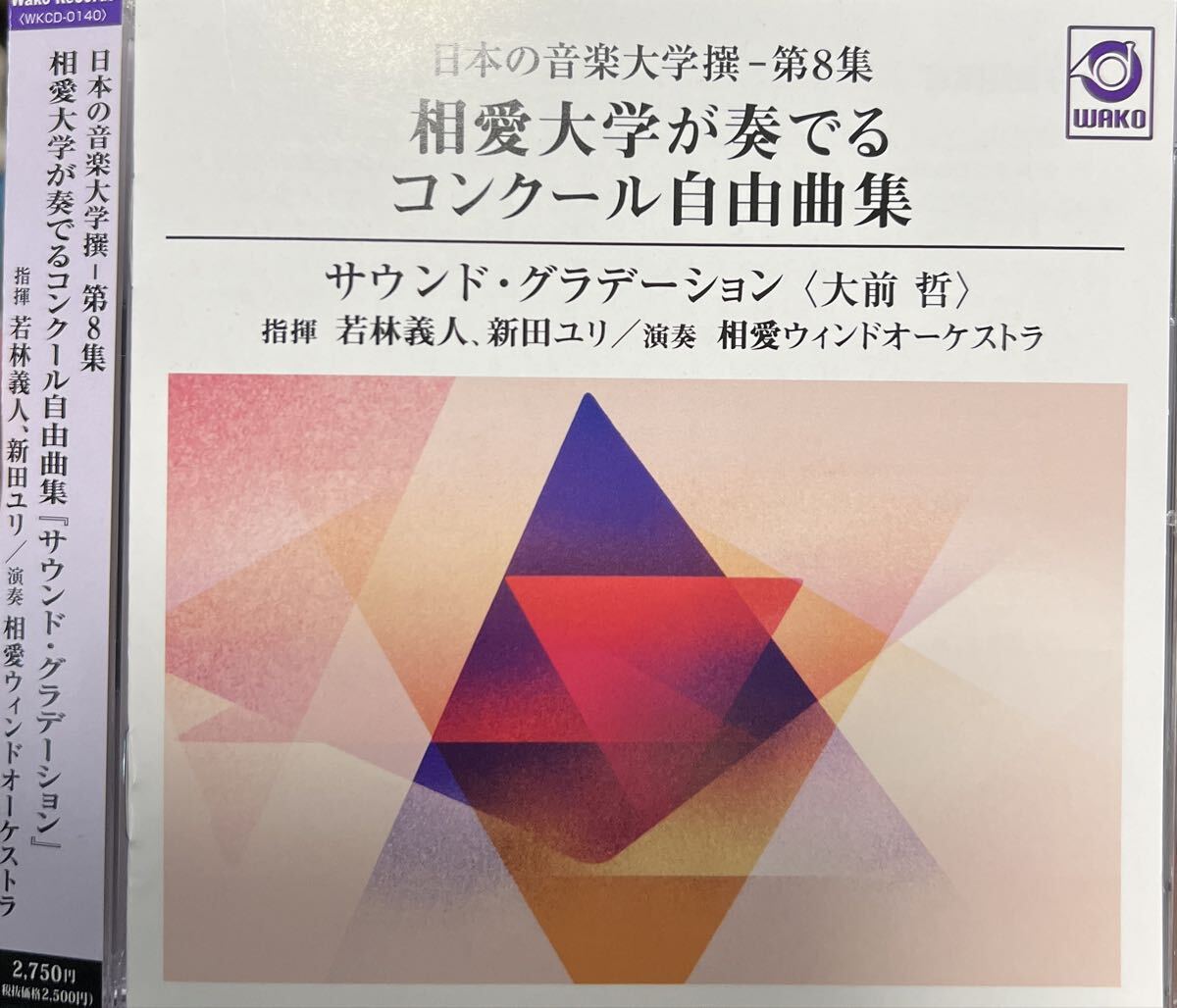 相愛大学が奏でるコンクール自由曲集 サウンドグラデーション 2枚組拍卖