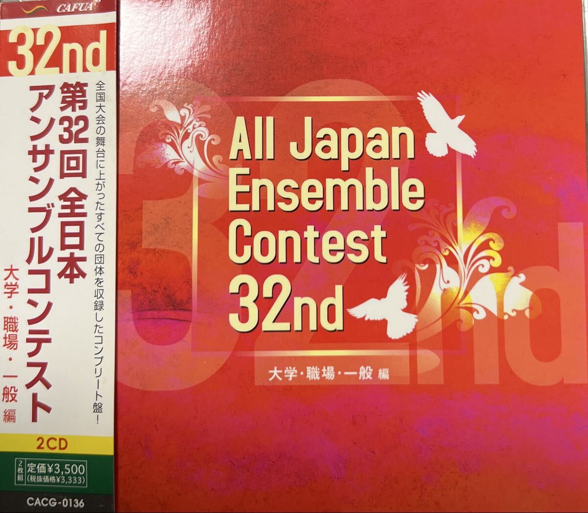 第32回全日本アンサンブルコンテスト 大学職場一般編 2枚組拍卖