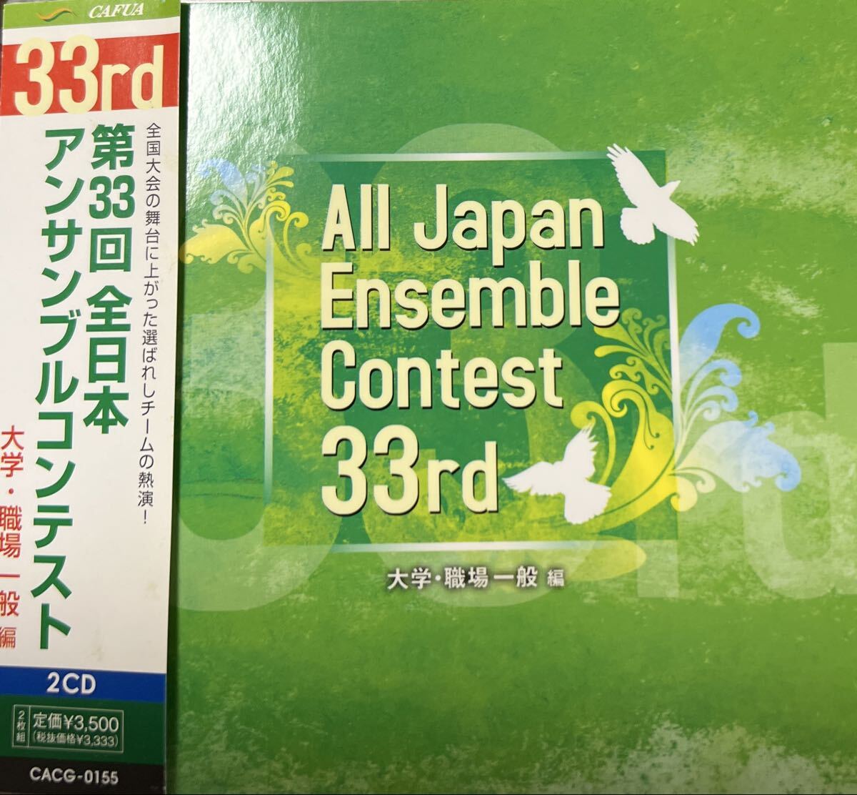 第33回全日本アンサンブルコンテスト 大学職場一般編 2枚組拍卖