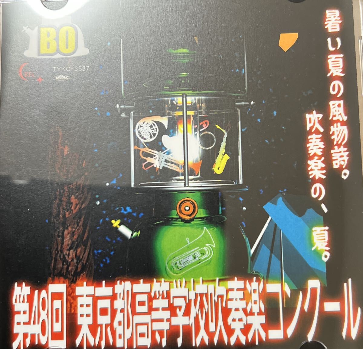 廃盤 2008年 第48回東京都高等学校吹奏楽コンクール 高等学校B組 菅生など拍卖