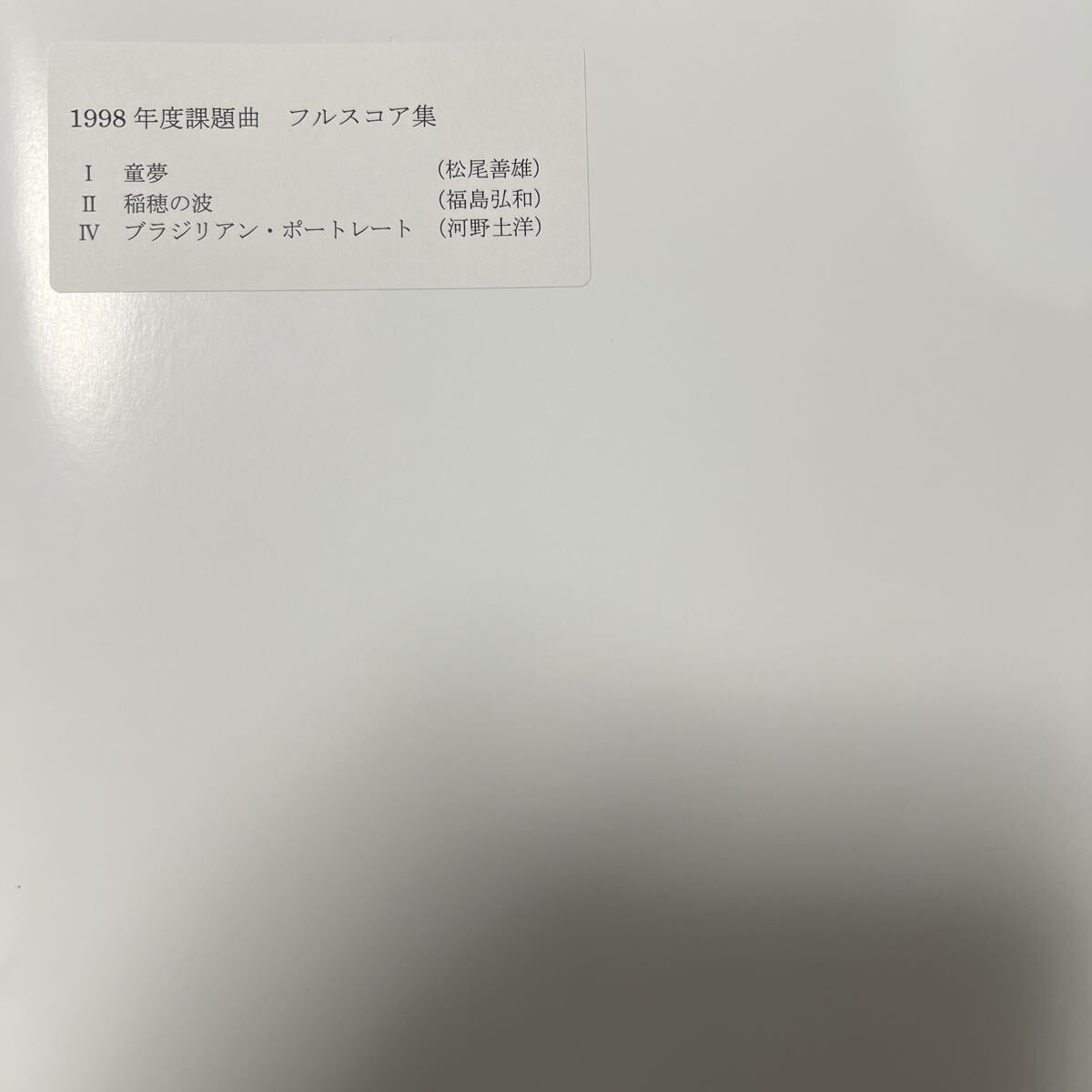 絶版 1998年吹奏楽コンクール課題曲フルスコア集拍卖