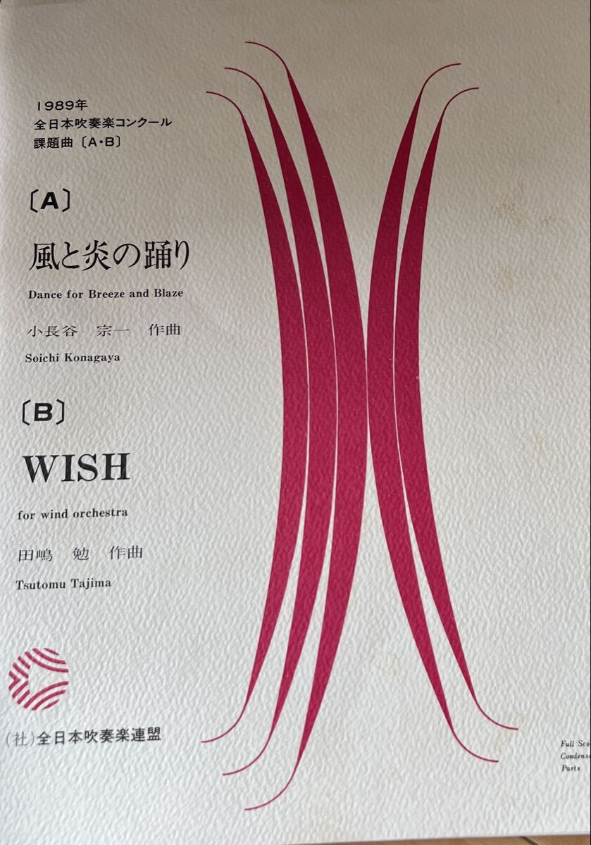 絶版 1989年全日本吹奏楽コンクール課題曲A.B WISH、風と炎の踊り拍卖