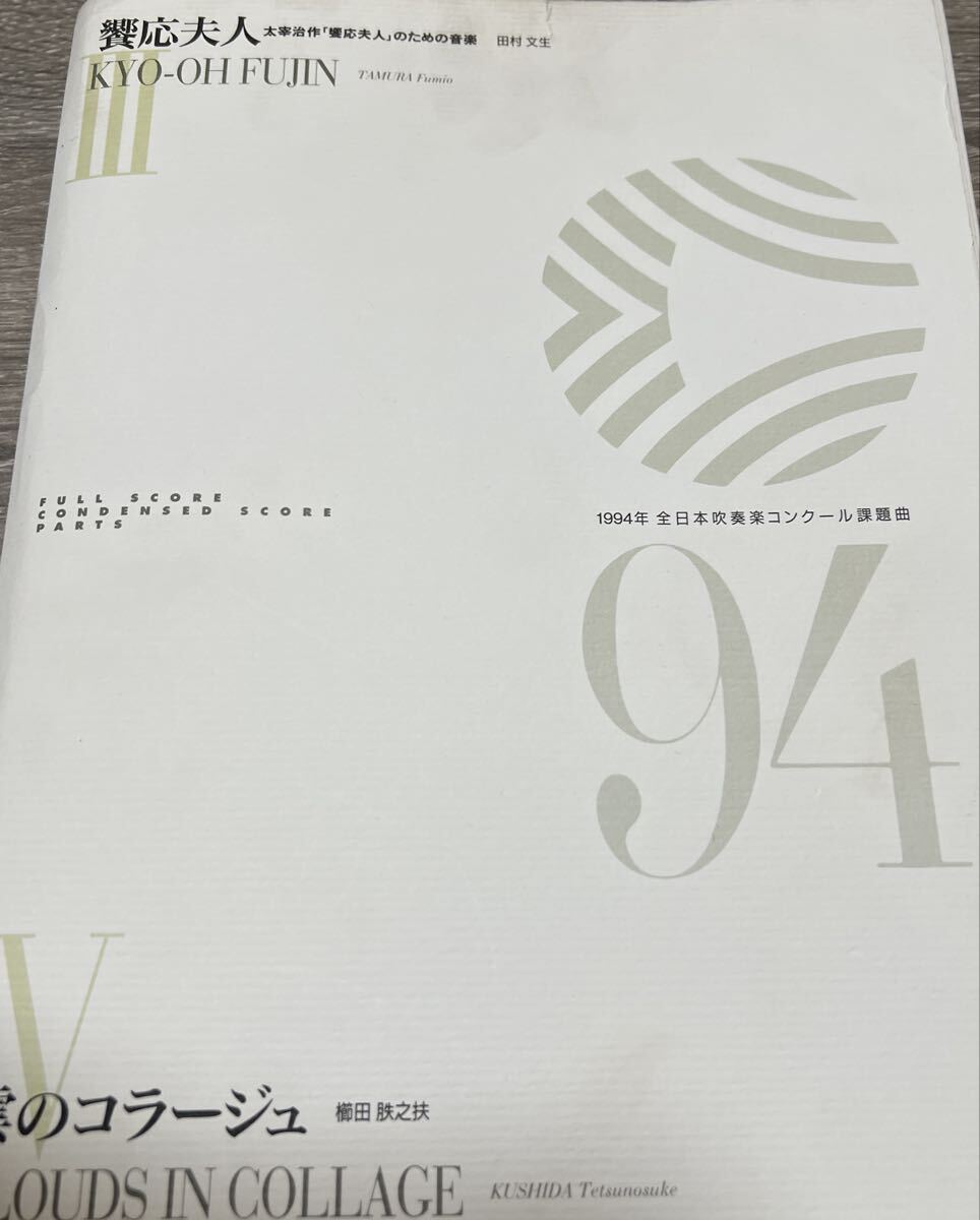 絶版 1994年全日本吹奏楽コンクール課題曲3、4 饗応夫人、雲のコラージュ拍卖