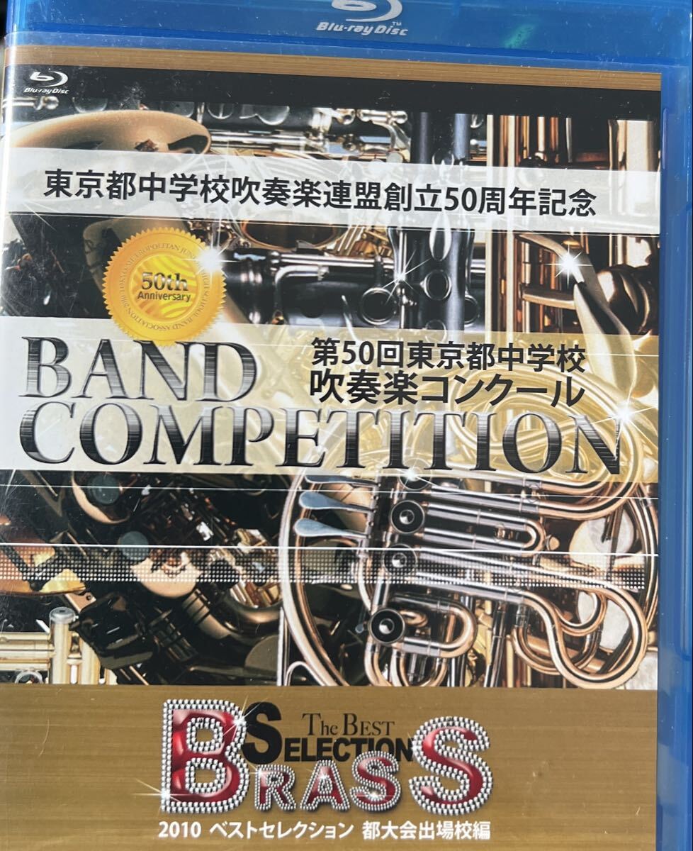 Blu-rayDVD 第50回東京都中学校吹奏楽コンクール 2010ベストセレクション都大会出場校編 2枚組拍卖