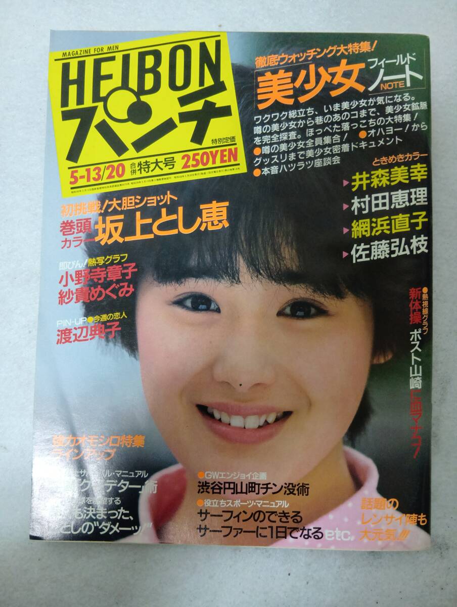 平凡パンチ 1985年 昭和60年5月 坂上とし恵/小野寺章子/井森美幸/村田恵理/網浜直子拍卖