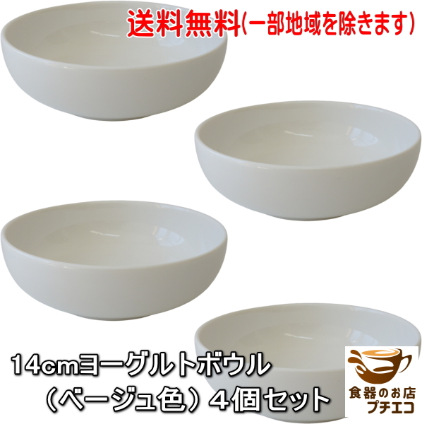 送料無料 14cm ヨーグルト ボウル ベージュ 4個 セット 電子レンジ可 食洗器対応 日本製 美濃焼 アサイーボウル拍卖