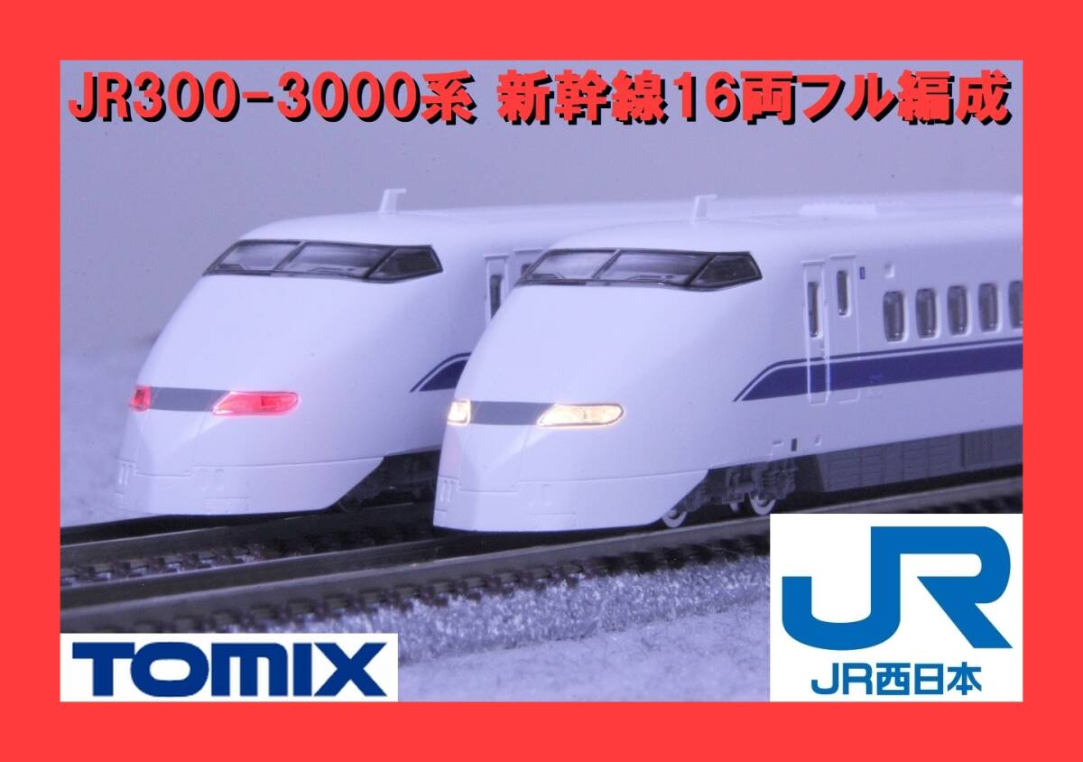 ★新品同様品★TOMIX 92991 限定品 JR300-3000系東海道・山陽新幹線セット 16両フル編成 トミックス JR西日本★拍卖