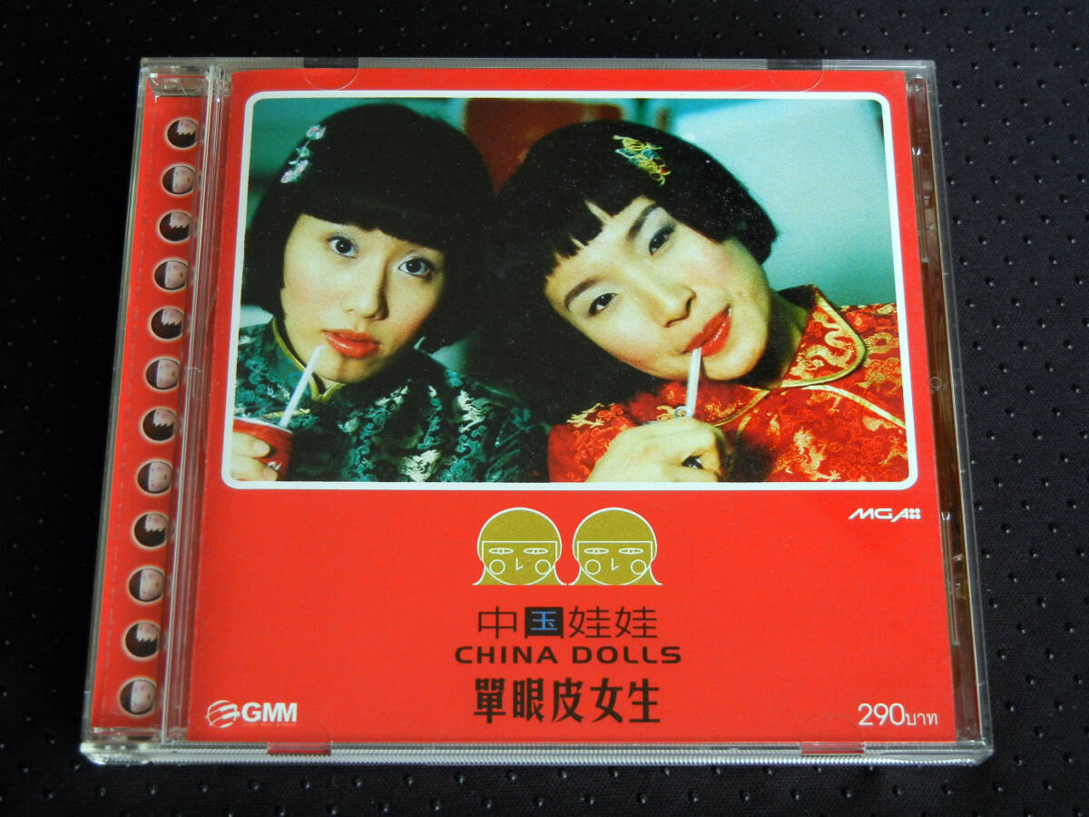 タイポップス ★ チャイナ ドールズ 中国娃娃 / 單眼皮女生拍卖