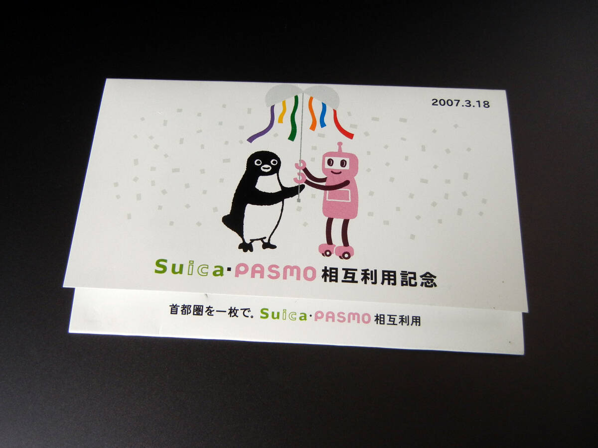 Suica・PASMO 相互利用記念 台紙付 Suica拍卖