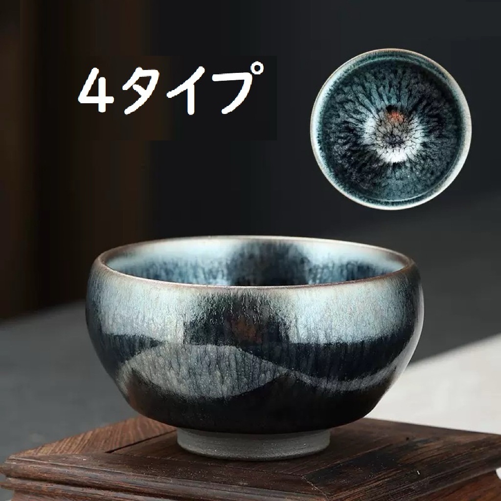 新入荷 天目茶碗 曜変天目茶碗 茶道具 お茶碗 国宝 茶道 茶碗 窯変天目茶碗 油滴天目 茶道具 茶器 初心者 酒器 陶芸用品 1個4タイプ拍卖