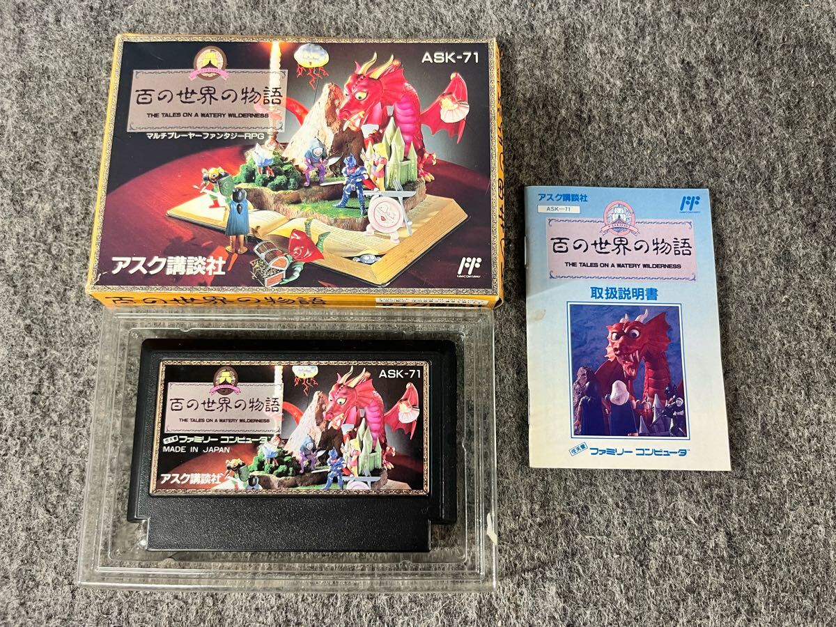 百の世界の物語 ファミリーコンピュータ FC ソフト アスク講談社 箱 取説付き ファミコンソフト 任天堂 Nintendo レトロゲーム ASK-71 RPG拍卖