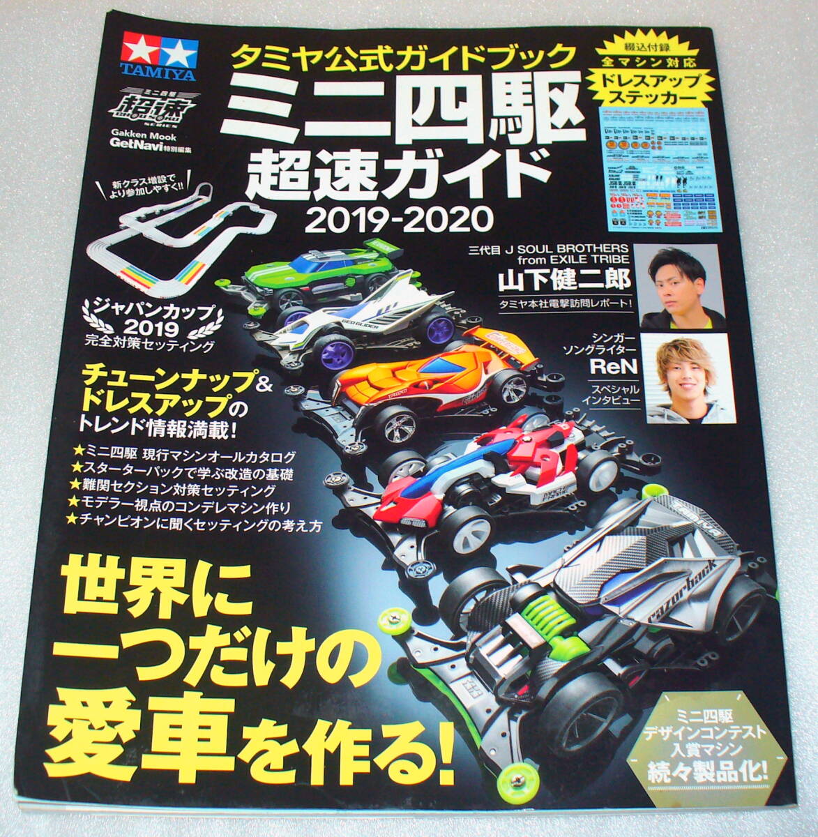 タミヤ公式ガイドブック ミニ四駆超速ガイド2019-2020 ステッカーつき拍卖