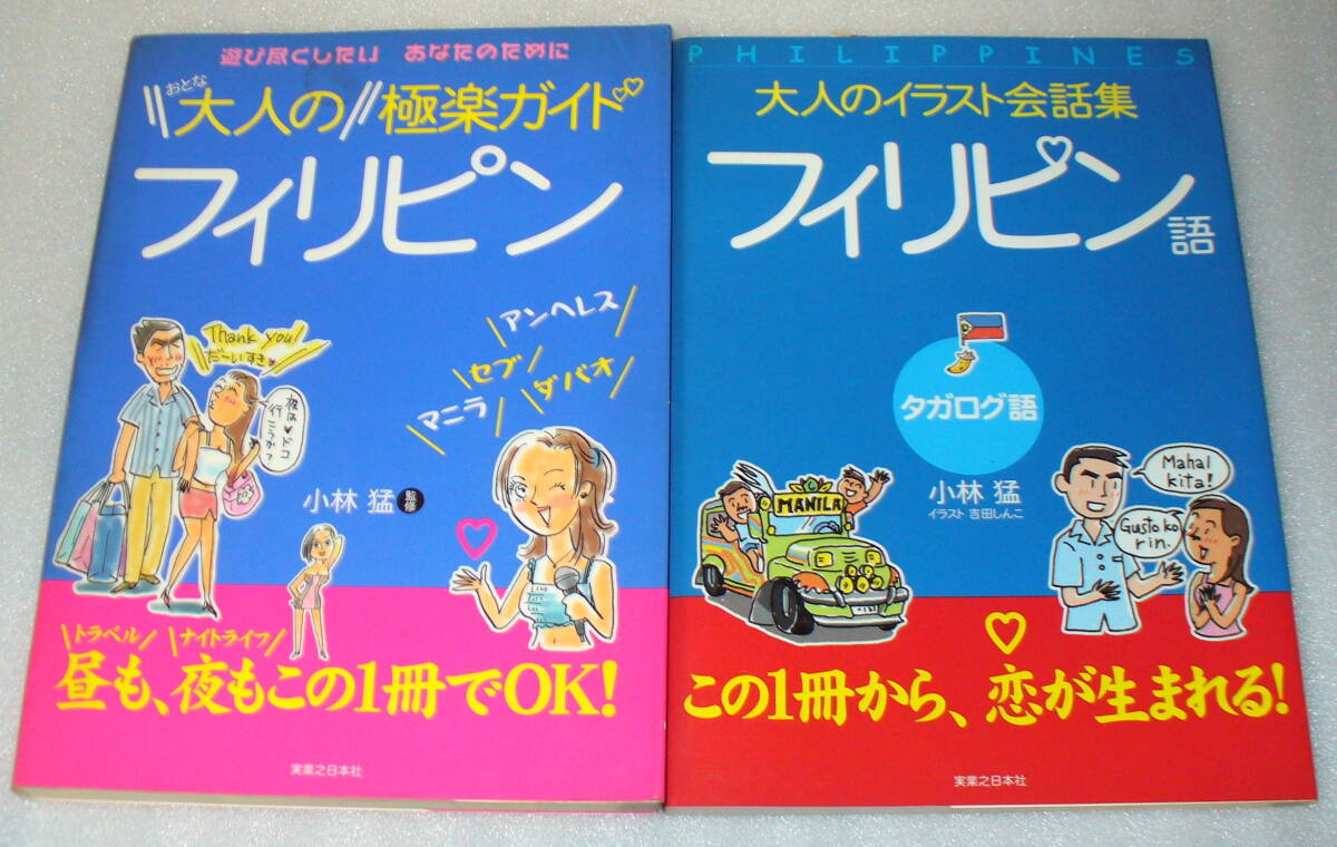 大人のイラスト会話集 フィリピン語 タガログ語 / 大人の極楽ガイド フィリピン 2冊セット拍卖