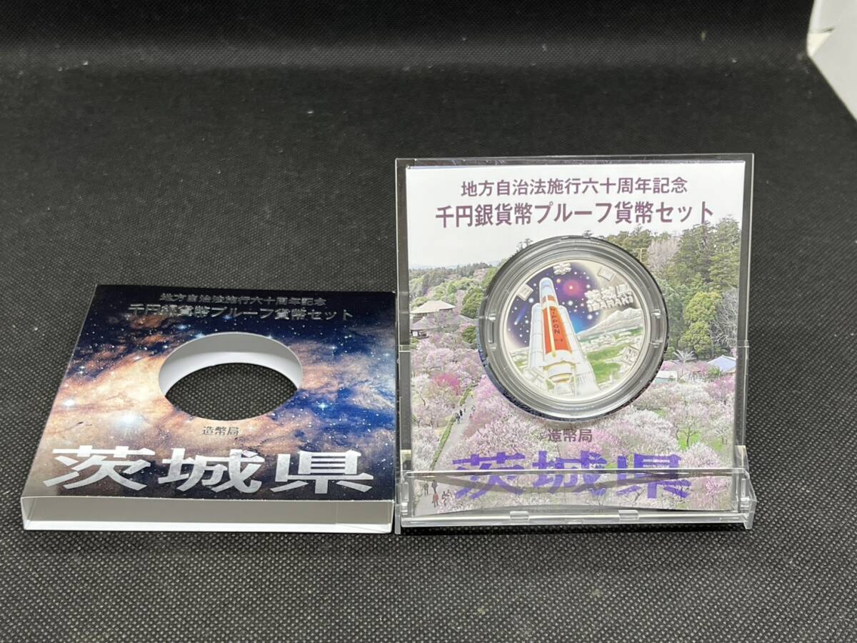 地方自治施行六十周年記念 千円銀貨幣 プルーフ貨幣セット 60周年 1000円 茨城県 平成21年拍卖