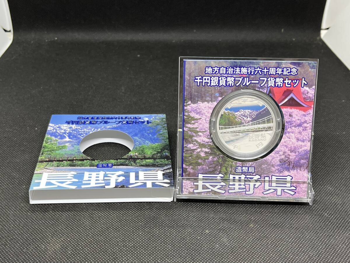 地方自治施行六十周年記念 千円銀貨幣 プルーフ貨幣セット 60周年 1000円 長野県 平成21年拍卖