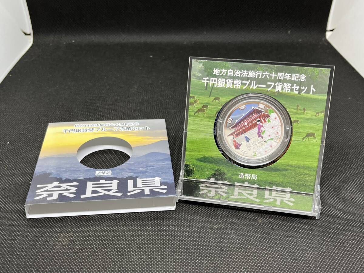 地方自治施行六十周年記念 千円銀貨幣 プルーフ貨幣セット 60周年 1000円 奈良県 平成21年拍卖
