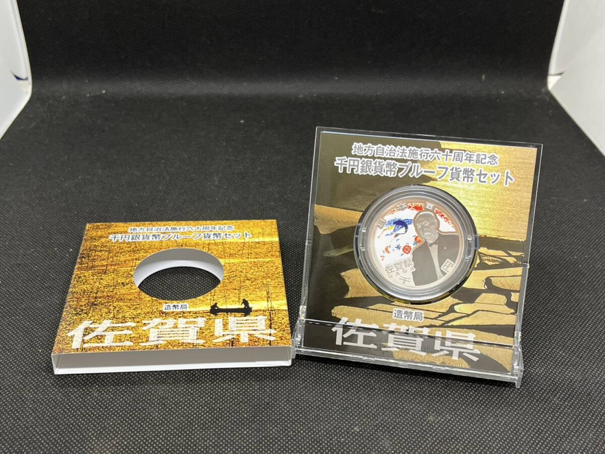 地方自治施行六十周年記念 千円銀貨幣 プルーフ貨幣セット 60周年 1000円 佐賀県 平成22年拍卖