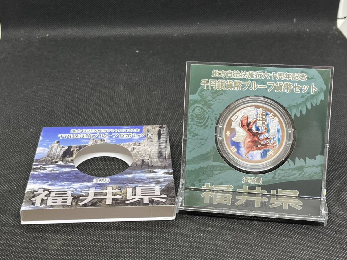 地方自治施行六十周年記念 千円銀貨幣 プルーフ貨幣セット 60周年 1000円 福井県 平成22年拍卖