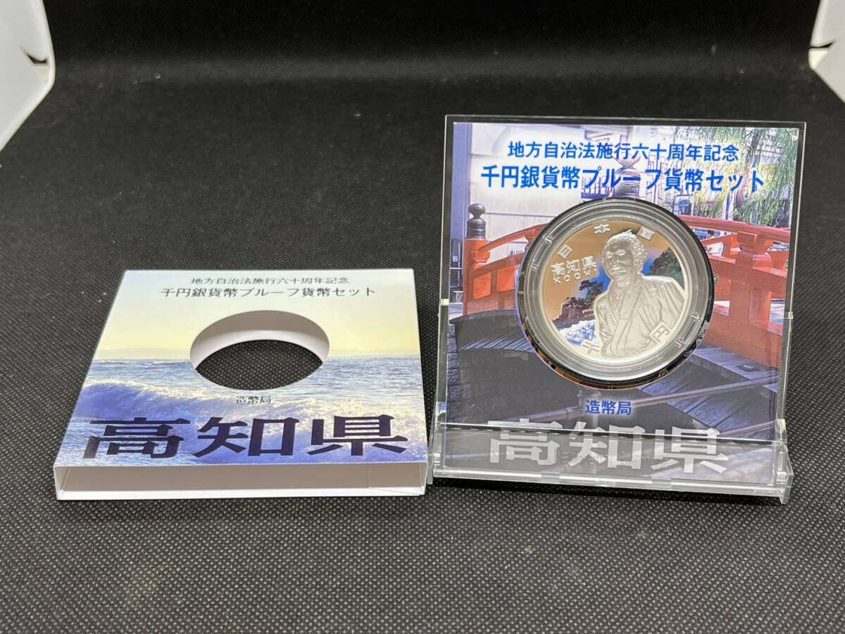 地方自治施行六十周年記念 千円銀貨幣 プルーフ貨幣セット 60周年 1000円 高知県 平成22年拍卖