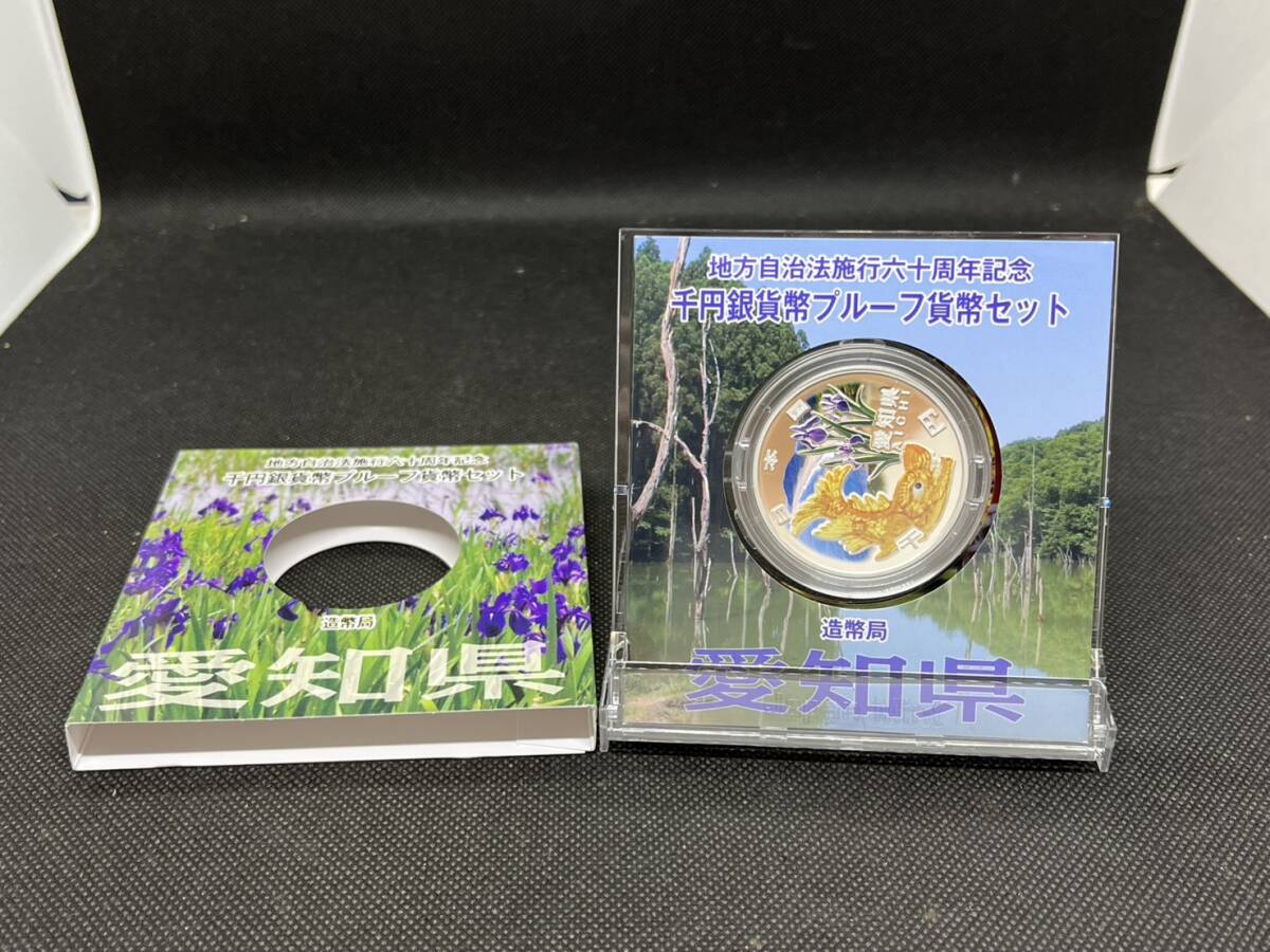 地方自治施行六十周年記念 千円銀貨幣 プルーフ貨幣セット 60周年 1000円 愛知県 平成22年拍卖