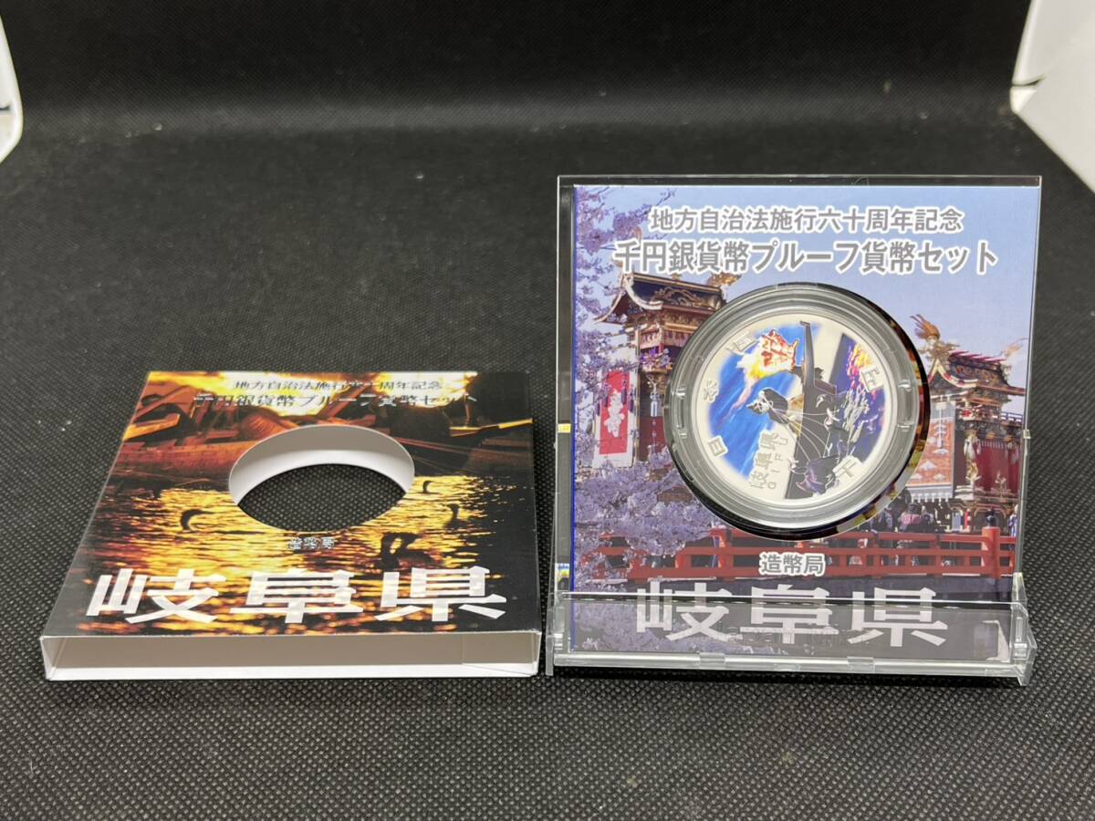 地方自治施行六十周年記念 千円銀貨幣 プルーフ貨幣セット 60周年 1000円 岐阜県 平成22年拍卖