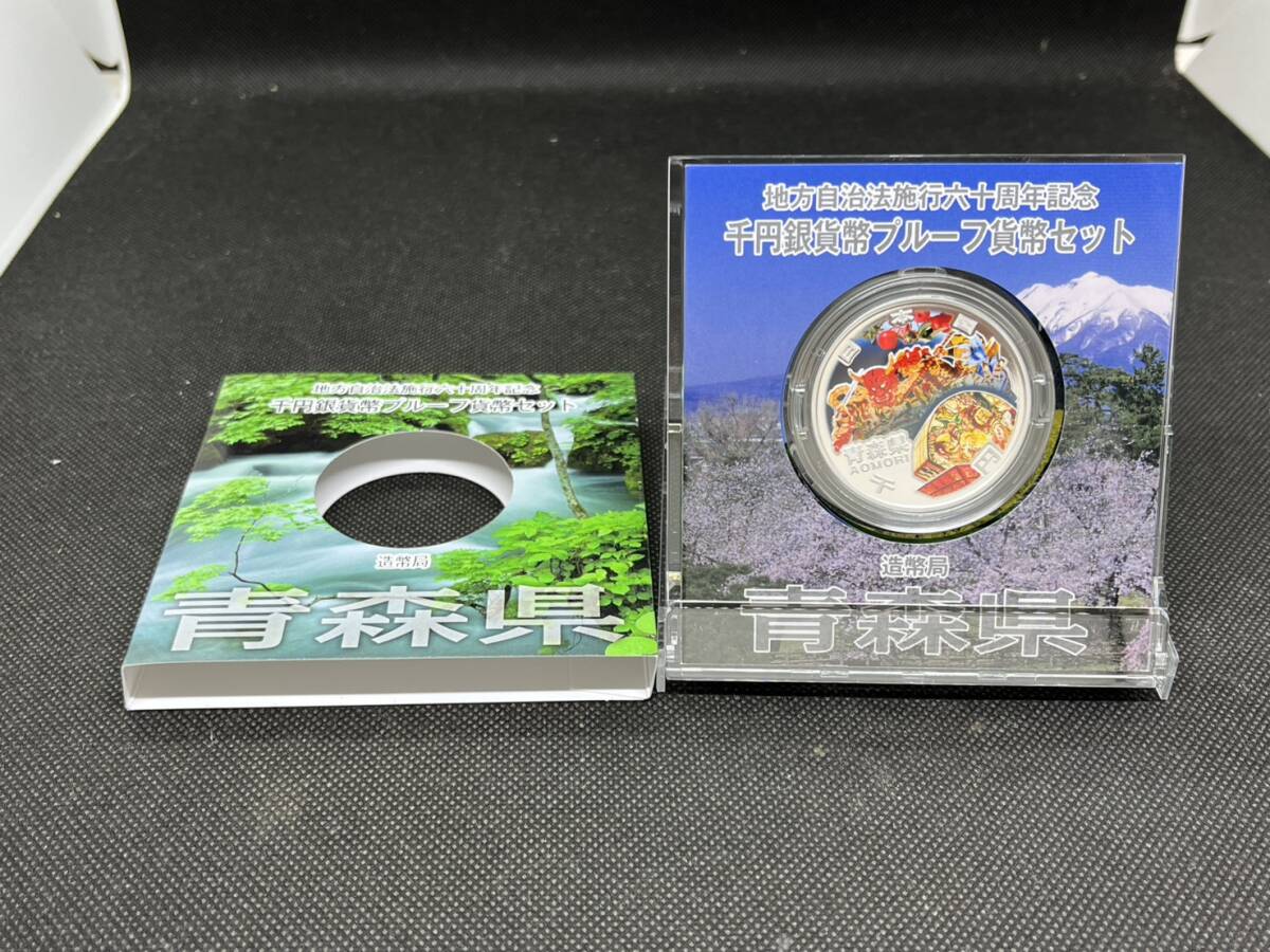 地方自治施行六十周年記念 千円銀貨幣 プルーフ貨幣セット 60周年 1000円 青森県 平成22年拍卖