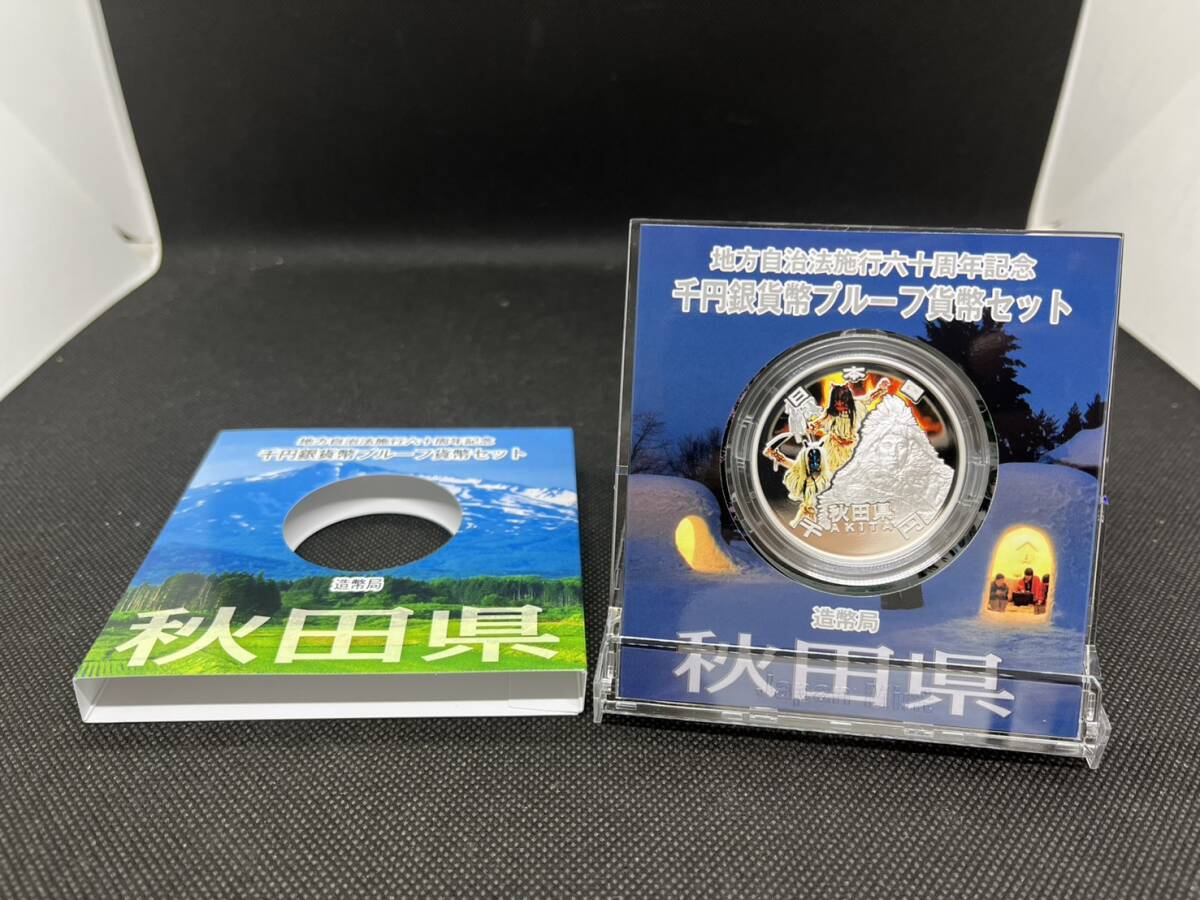 地方自治施行六十周年記念 千円銀貨幣 プルーフ貨幣セット 60周年 1000円 秋田県 平成23年拍卖