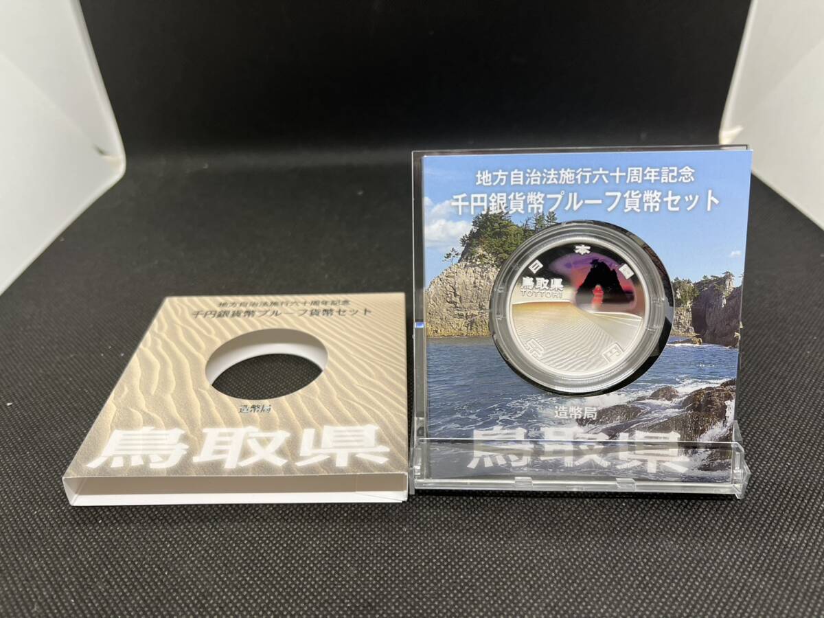 地方自治施行六十周年記念 千円銀貨幣 プルーフ貨幣セット 60周年 1000円 鳥取県 平成23年拍卖