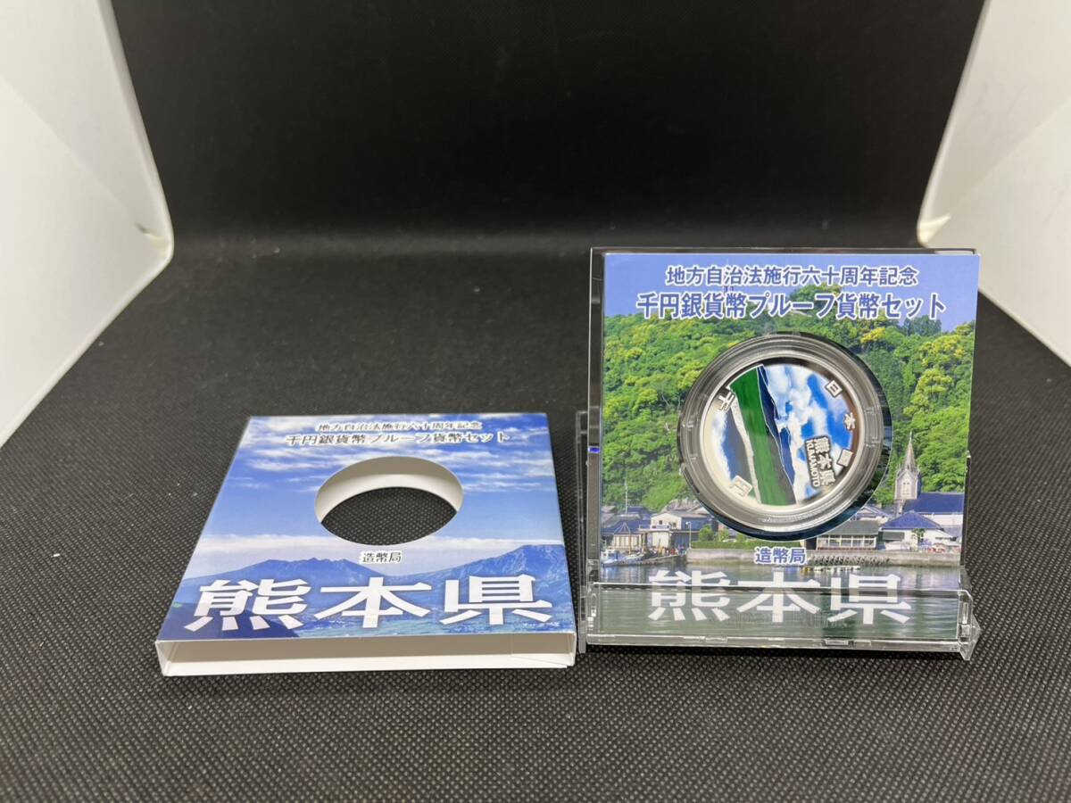 地方自治施行六十周年記念 千円銀貨幣 プルーフ貨幣セット 60周年 1000円 熊本県 平成23年拍卖