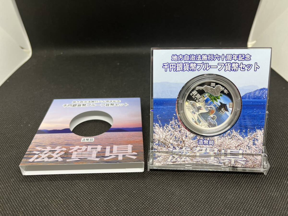 地方自治施行六十周年記念 千円銀貨幣 プルーフ貨幣セット 60周年 1000円 滋賀県 平成23年拍卖