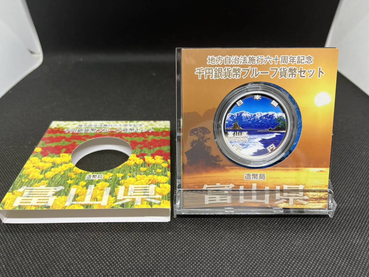 地方自治施行六十周年記念 千円銀貨幣 プルーフ貨幣セット 60周年 1000円 富山県 平成23年拍卖