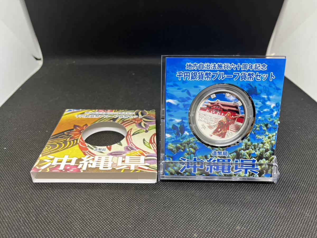地方自治施行六十周年記念 千円銀貨幣 プルーフ貨幣セット 60周年 1000円 沖縄県 平成24年拍卖
