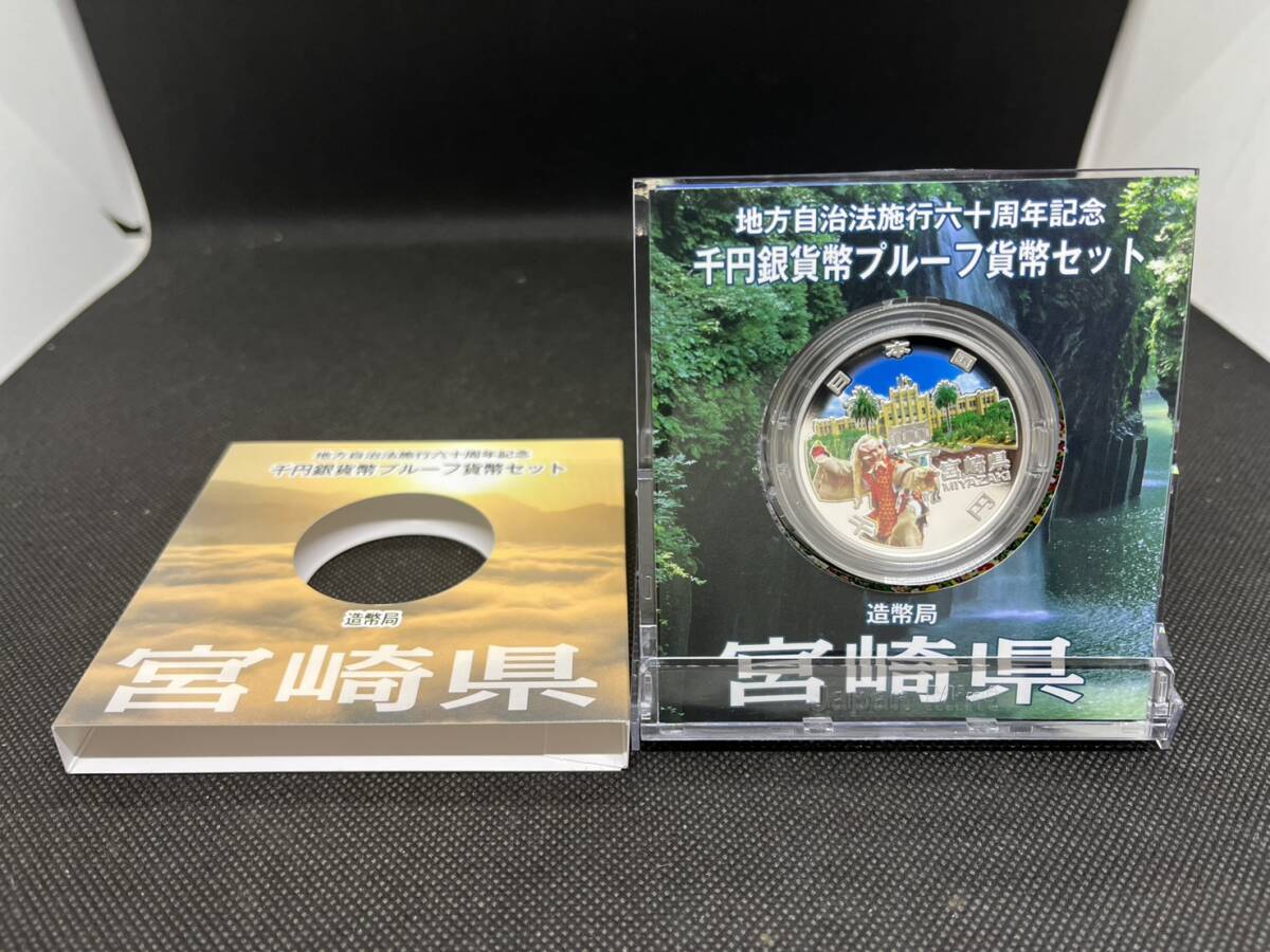 地方自治施行六十周年記念 千円銀貨幣 プルーフ貨幣セット 60周年 1000円 宮崎県 平成24年拍卖