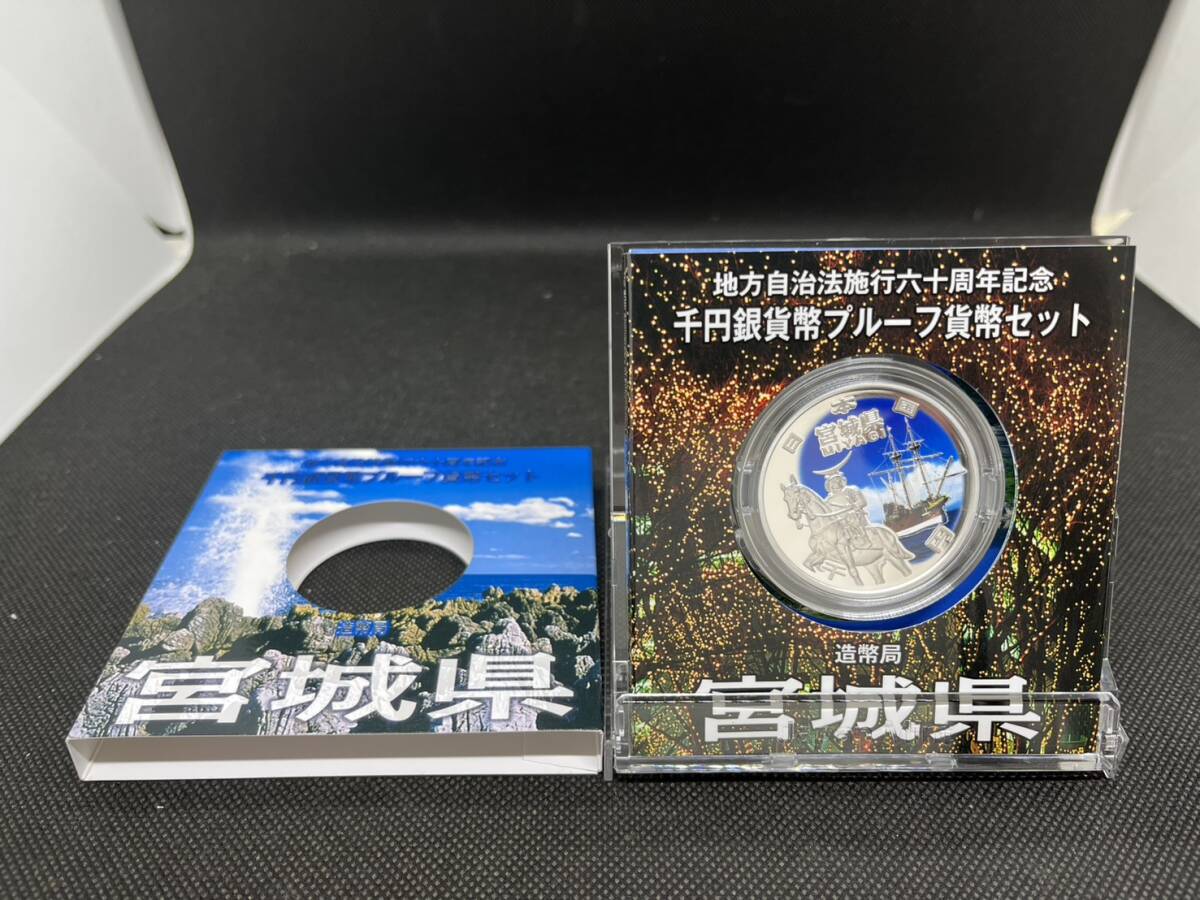 地方自治施行六十周年記念 千円銀貨幣 プルーフ貨幣セット 60周年 1000円 宮城県 平成25年拍卖