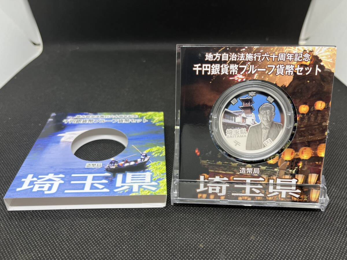 地方自治施行六十周年記念 千円銀貨幣 プルーフ貨幣セット 60周年 1000円 埼玉県 平成26年拍卖