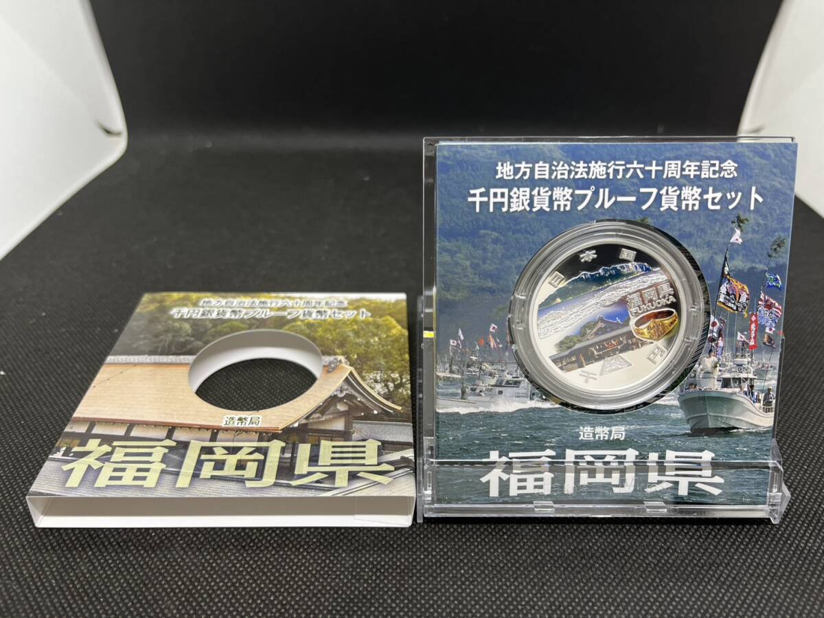 地方自治施行六十周年記念 千円銀貨幣 プルーフ貨幣セット 60周年 1000円 福岡県 平成27年拍卖
