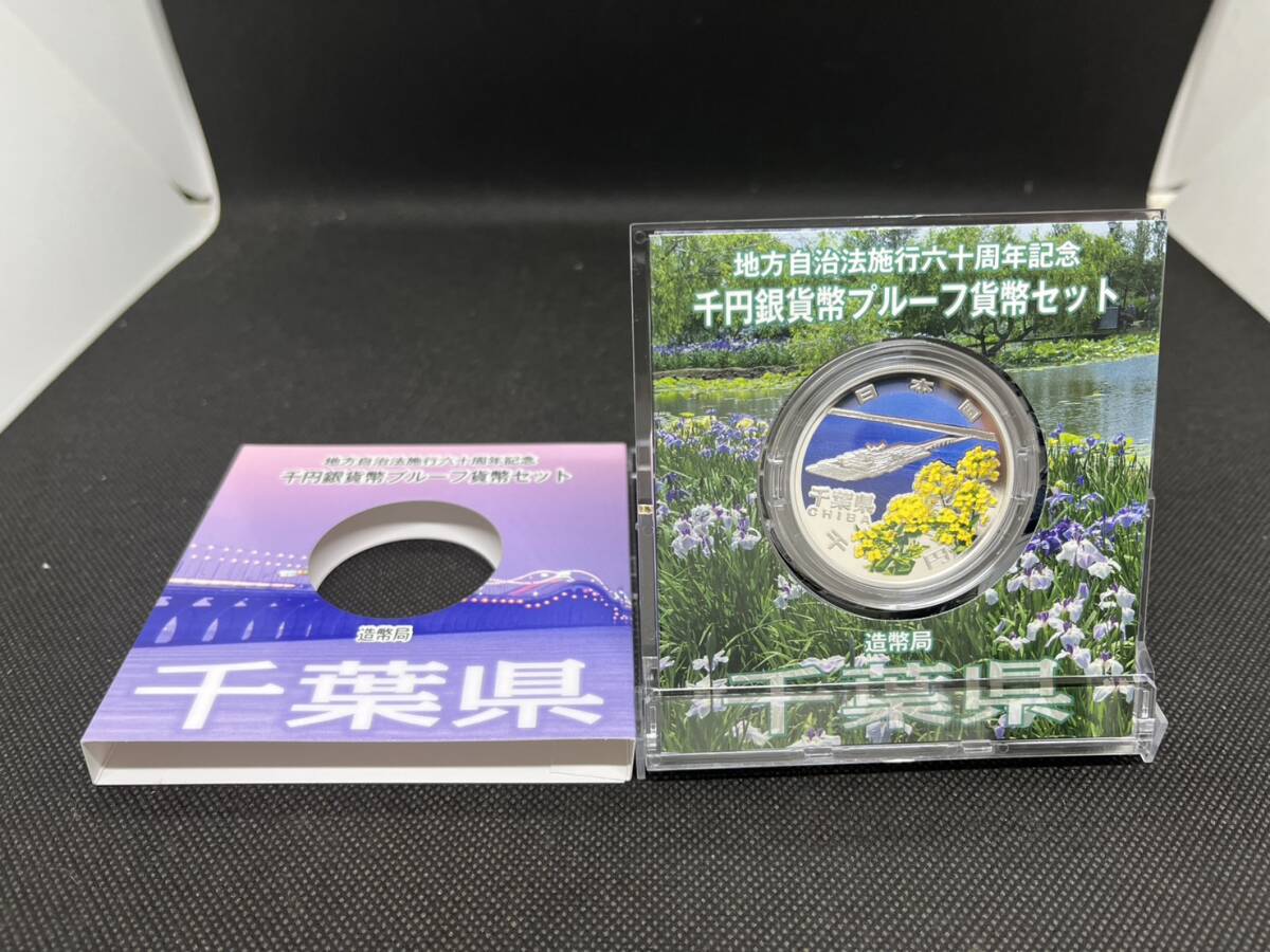 地方自治施行六十周年記念 千円銀貨幣 プルーフ貨幣セット 60周年 1000円 千葉県 平成27年拍卖