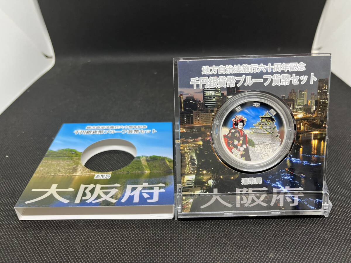 地方自治施行六十周年記念 千円銀貨幣 プルーフ貨幣セット 60周年 1000円 大阪府 平成27年拍卖