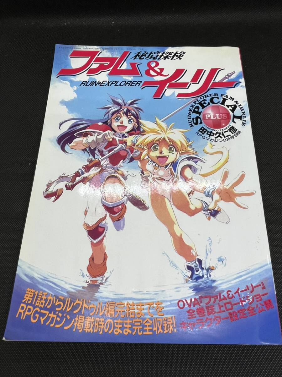 秘境探検 ファム&イーリー RUN・EXPLORER SPECIAL 田中久仁彦 RPGマガジン拍卖
