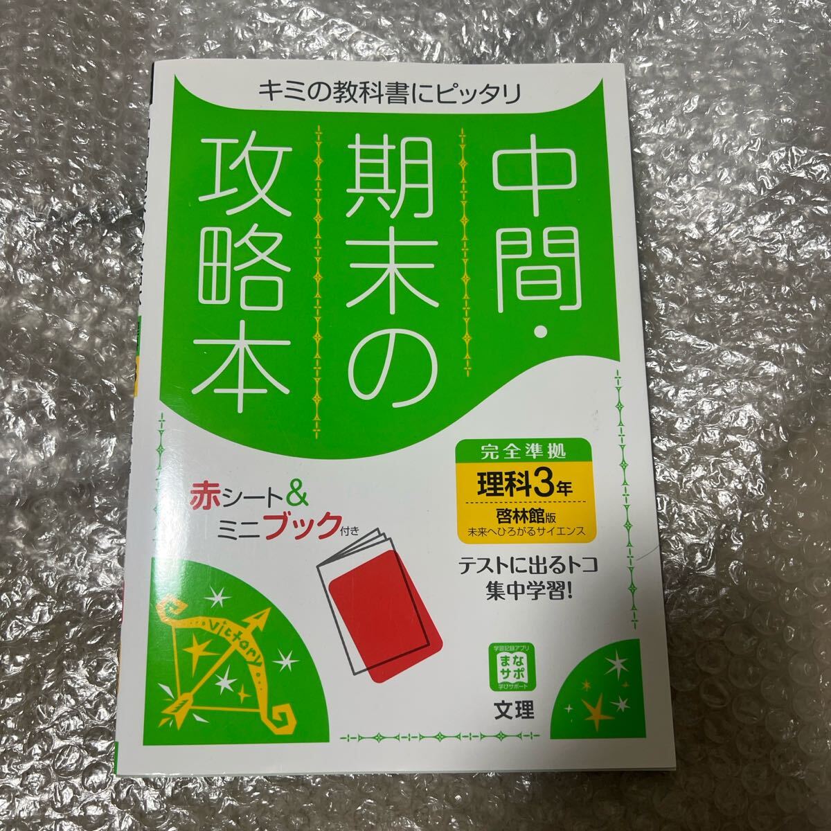 中間期末の攻略本啓林館版理科3年 テスト対策 中学生 赤シート ミニブックつき 学習 参考書 中学校 書き込みなし 復讐 勉強 学力向上拍卖