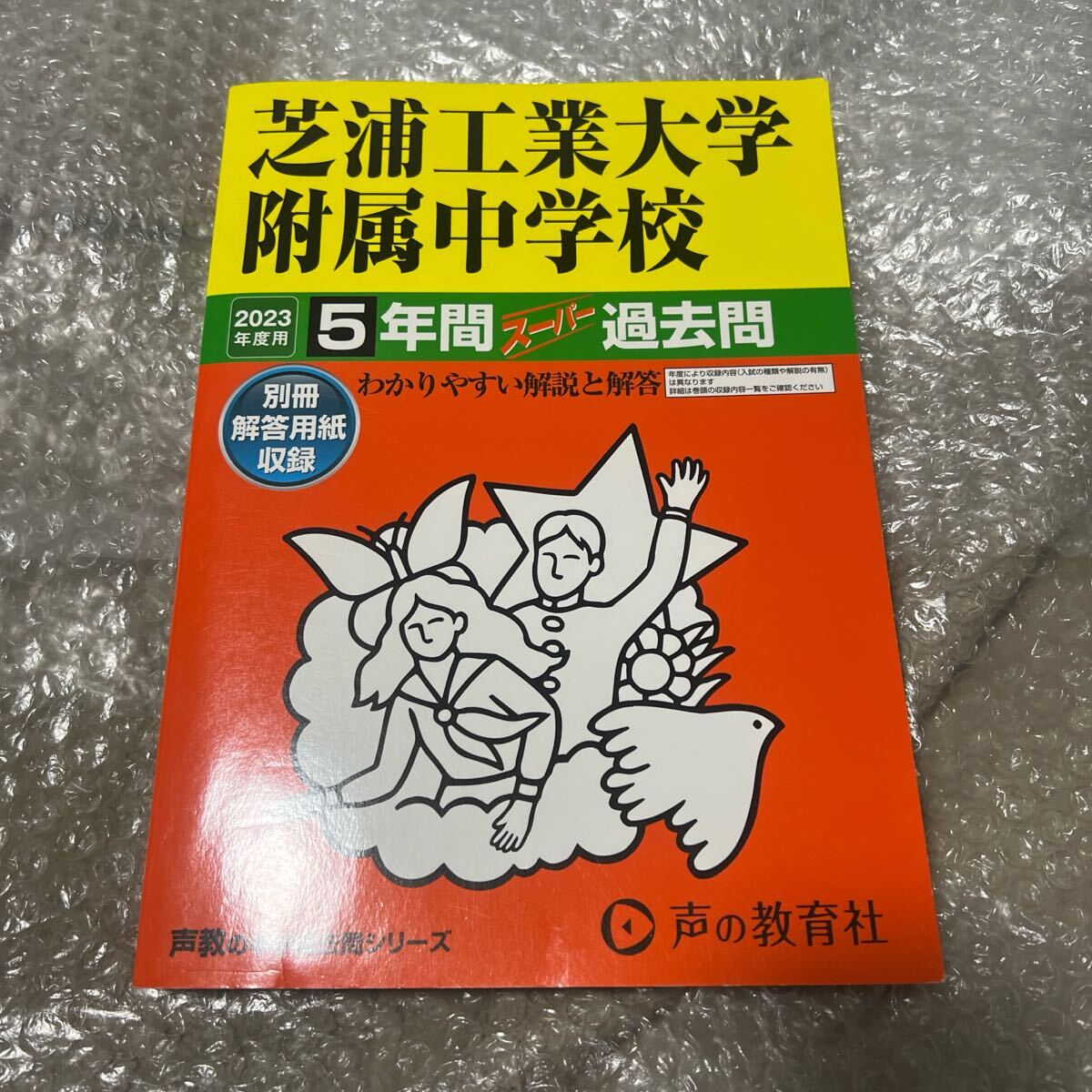 芝浦工業大学付属中学校2023年度用5年間スーパー過去問声教の中学過去問シリーズ 中学受験 過去問 書き込みなし 学習 対策拍卖