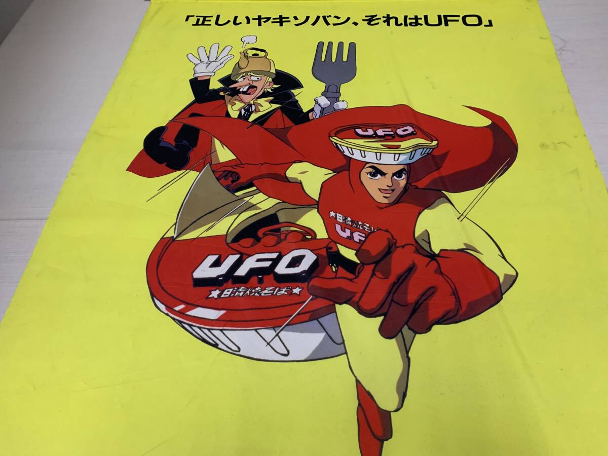 ヤキソバン UFO タペストリー U.F.O.仮面ヤキソバン2005拍卖