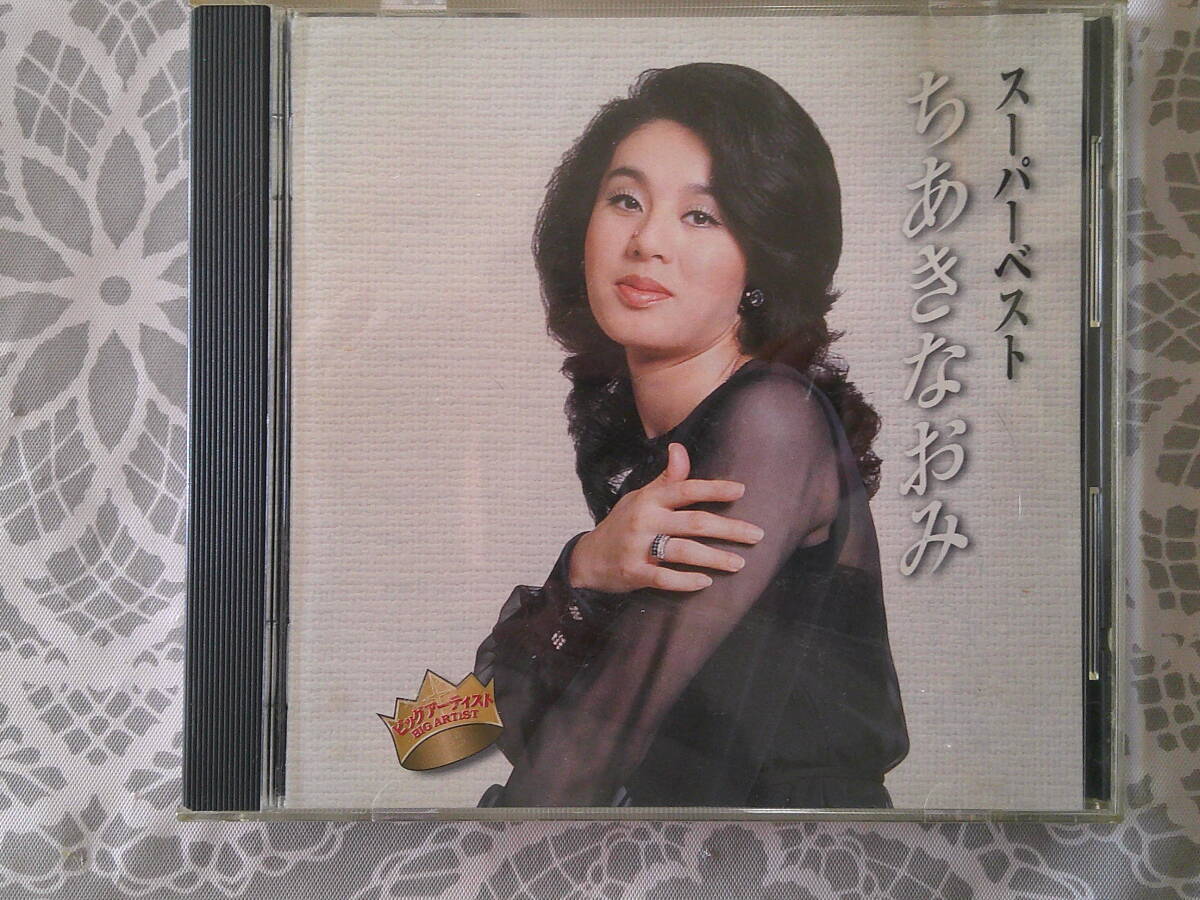 ちあきなおみ スーパーベスト CD 喝采・四つのお願い・劇場・かなしみ模様・別れたあとで・無駄な抵抗やめましょう・私という女拍卖