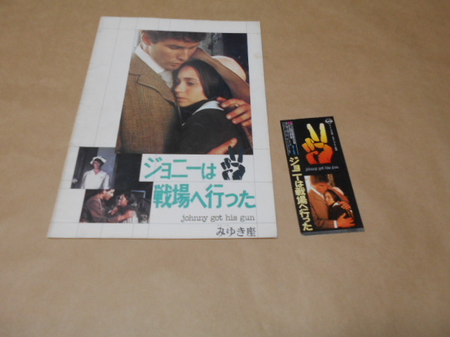 ジョニーは戦争へ行った パンフレット みゆき座 半券付き ドルトン・トランボ監督 ティモシー・ボトムズ:キャシー・フィールズ拍卖