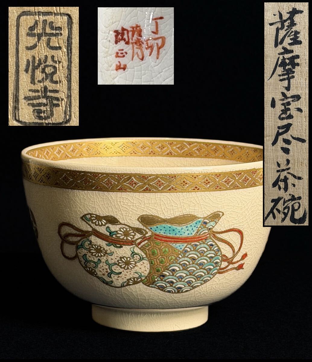 薩摩 茶碗 薩摩宝尽金彩色絵 光悅寺 茶碗 共箱 茶道具拍卖