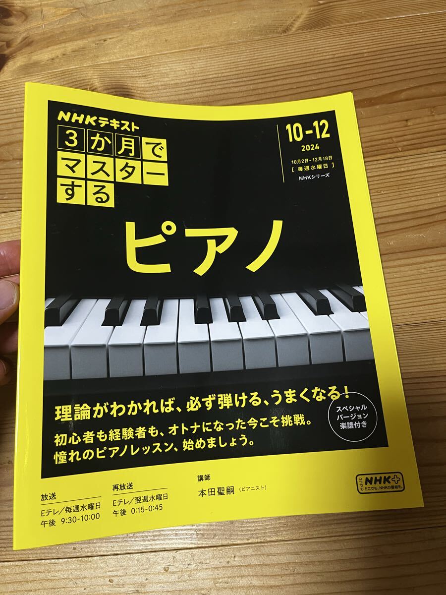 3か月でマスターするピアノ NHKテキスト NHKシリーズ 2024 10 12 ピアノ 10-12 本田聖嗣拍卖